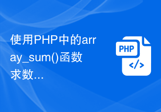 Find the sum of elements in an array using the array_sum() function in PHP