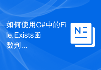 C# で File.Exists 関数を使用してファイルが存在するかどうかを確認する方法