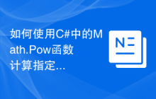 如何使用C#中的Math.Pow函数计算指定数的幂次方