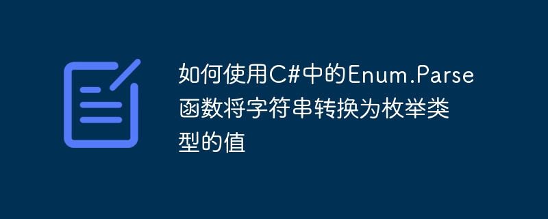 如何使用C#中的Enum.Parse函數將字串轉換為枚舉類型的值