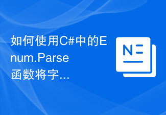 C# で Enum.Parse 関数を使用して文字列を列挙型の値に変換する方法