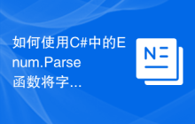 如何使用C#中的Enum.Parse函数将字符串转换为枚举类型的值