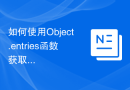 如何使用Object.entries函数获取对象的键值对？