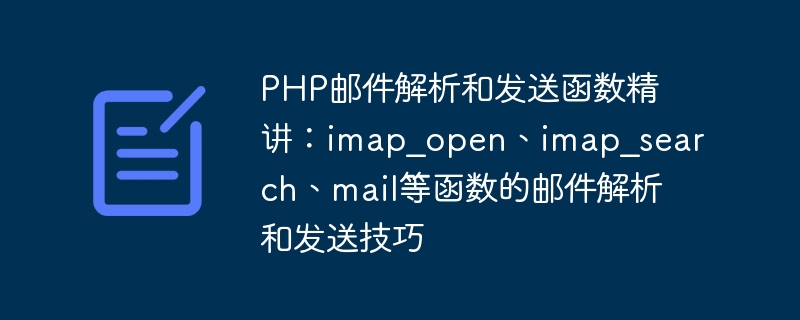 PHP邮件解析和发送函数精讲：imap_open、imap_search、mail等函数的邮件解析和发送技巧