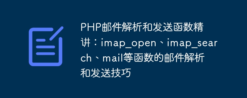 PHP 이메일 구문 분석 및 전송 기능에 대한 심층 소개: imap_open, imap_search, 메일 및 기타 기능에 대한 이메일 구문 분석 및 전송 기술