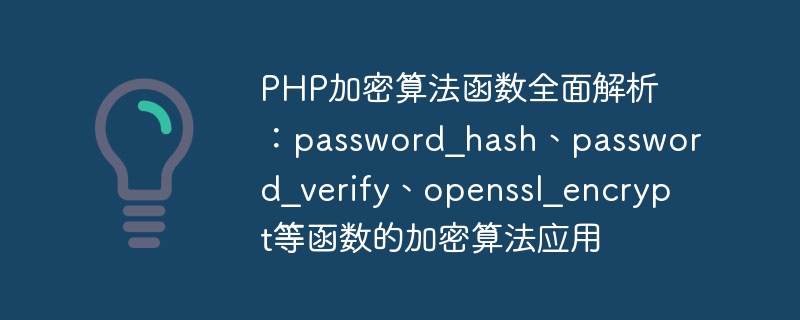 Analyse complète des fonctions de lalgorithme de chiffrement PHP : applications dalgorithme de chiffrement de password_hash, password_verify, openssl_encrypt et autres fonctions