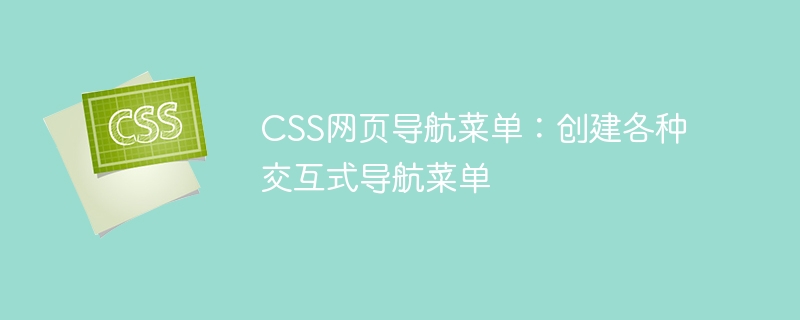 CSS網頁導覽選單：建立各種互動式導覽選單