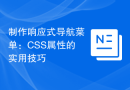 制作响应式导航菜单：CSS属性的实用技巧