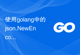 使用golang中的json.NewEncoder函數將結構體編碼為JSON字串