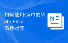 如何使用C#中的Math.Floor函数对浮点数进行向下取整