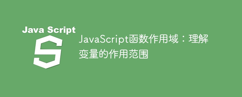 JavaScript函數作用域：理解變數的作用範圍