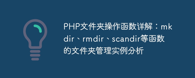 PHP文件夹操作函数详解：mkdir、rmdir、scandir等函数的文件夹管理实例分析