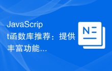 JavaScript函数库推荐：提供丰富功能的可靠库
