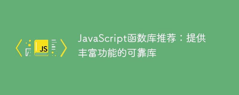 JavaScript函数库推荐：提供丰富功能的可靠库