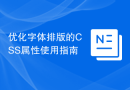 优化字体排版的CSS属性使用指南