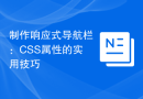 制作响应式导航栏：CSS属性的实用技巧