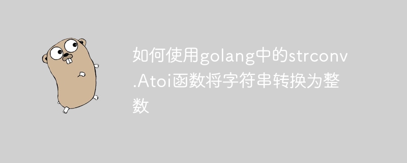 如何使用golang中的strconv.Atoi函数将字符串转换为整数