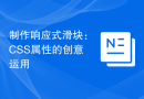 制作响应式滑块：CSS属性的创意运用