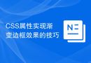 CSS属性实现渐变边框效果的技巧