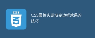 CSS プロパティを使用して境界線のグラデーション効果を実現するためのヒント