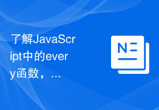 了解JavaScript中的every函數，檢查陣列中的所有元素是否都符合條件