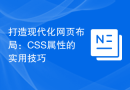 打造现代化网页布局：CSS属性的实用技巧