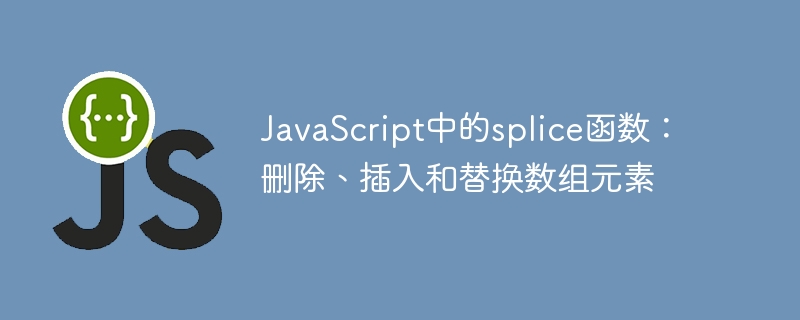 JavaScript中的splice函數：刪除、插入和取代陣列元素