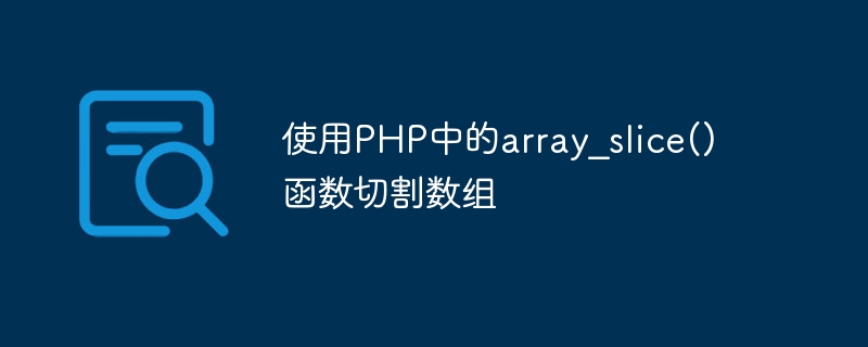 Slice an array using the array_slice() function in PHP