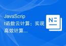 JavaScript函数云计算：实现高效计算的核心技术
