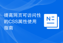 提高网页可访问性的CSS属性使用指南