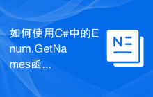 如何使用C#中的Enum.GetNames函数获取枚举类型中所有定义的名称