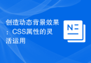 创造动态背景效果：CSS属性的灵活运用