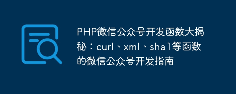 PHP微信公众号开发函数大揭秘：curl、xml、sha1等函数的微信公众号开发指南