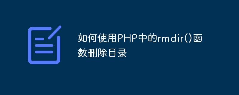 Comment supprimer un répertoire à laide de la fonction rmdir() en PHP