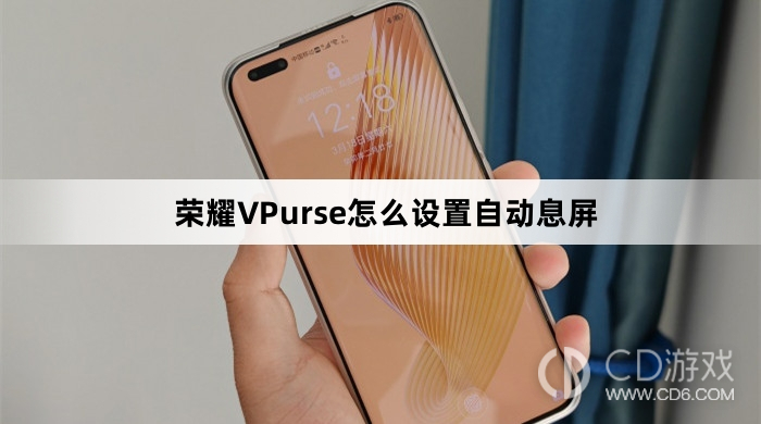 Detailed explanation of how to set up Honor VPurse to automatically pause the screen