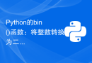 Python的bin()函数：将整数转换为二进制