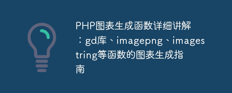 Penjelasan terperinci tentang fungsi penjanaan carta PHP: panduan penjanaan carta untuk perpustakaan gd, imagepng, imagestring dan fungsi lain