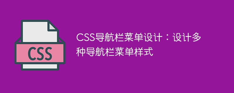 CSS ナビゲーション バー メニュー デザイン: 複数のナビゲーション バー メニュー スタイルをデザインします。