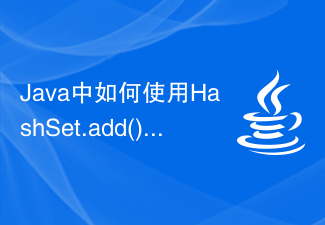 HashSet.add() 메서드를 사용하여 Java 컬렉션에 요소를 추가하는 방법은 무엇입니까?
