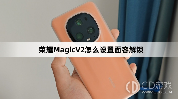 Honor MagicV2 で顔認証ロックを設定する方法の紹介 Honor MagicV2 で顔認証ロックを設定する方法