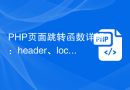 PHP页面跳转函数详解：header、location、redirect等函数的页面跳转技巧