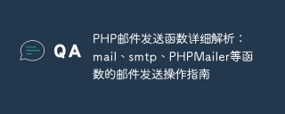 php邮件发送函数详细解析：mail、smtp、phpmailer等函数的邮件发送操作指南