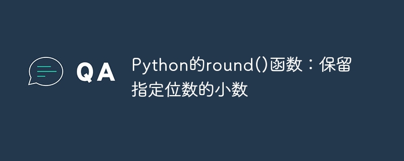 Python的round()函数：保留指定位数的小数