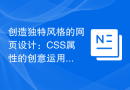创造独特风格的网页设计：CSS属性的创意运用