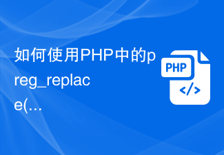 如何使用PHP中的preg_replace()函數進行正規表示式替換