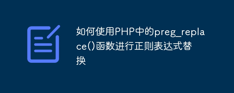 如何使用PHP中的preg_replace()函数进行正则表达式替换