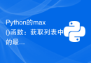Python的max()函数：获取列表中的最大值