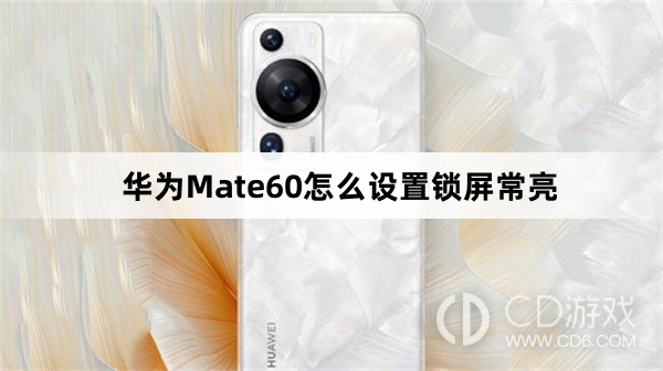 如何在华为Mate60上设置锁屏常亮功能？