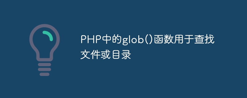 The glob() function in PHP is used to find files or directories