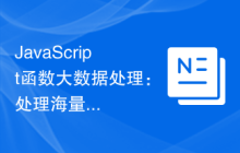 JavaScript函数大数据处理：处理海量数据的关键方法
